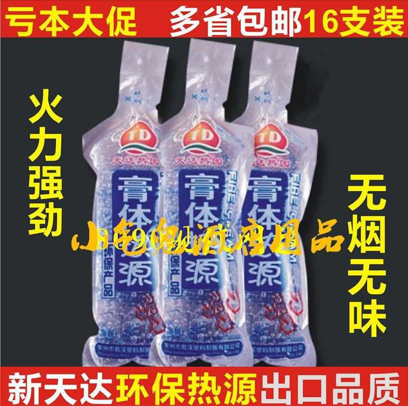 16支新天达膏体热源袋装固体酒精火锅干锅高浓缩蜡块烧烤炭引燃块