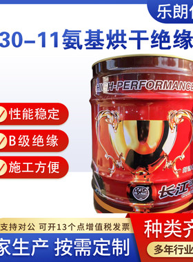 长江漆A30-11氨基烘干绝缘漆工业漆金属漆B级绝缘耐油耐电弧性好