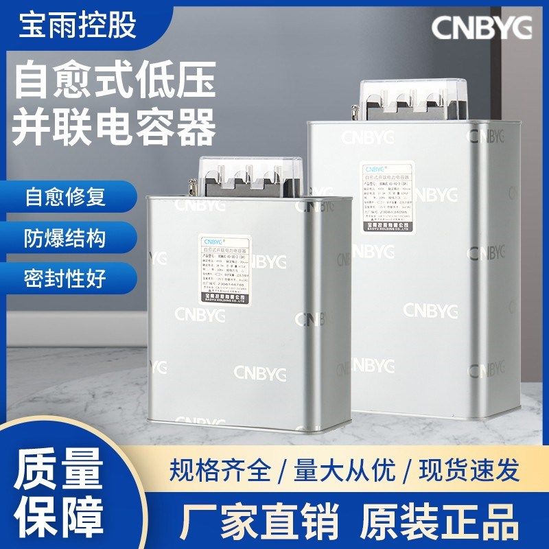 宝雨控股BSMJ0.48/0.525-15/20/25/30/40/50/60-3 并联电力电容器