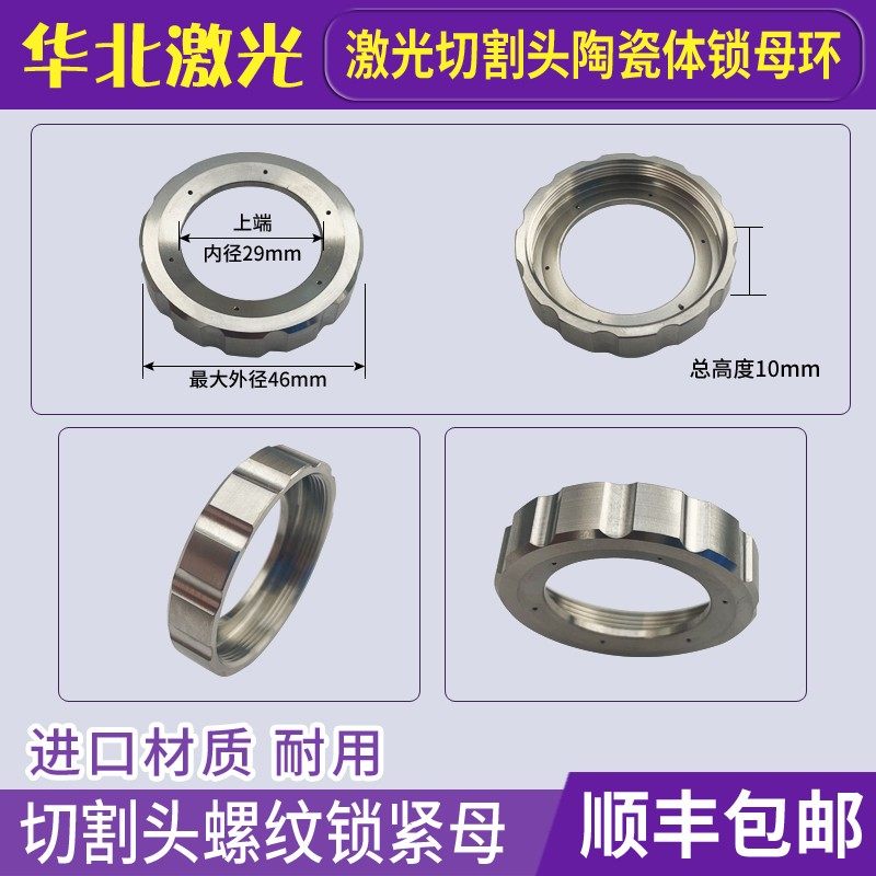 激光切割头锁紧环嘉强万顺兴陶瓷体锁紧螺母普雷斯特锁紧环配件