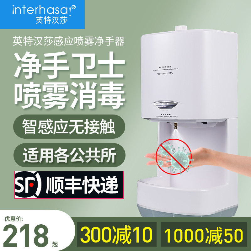 英特汉莎自动消毒喷雾器感应式手消毒器酒精手部消毒机酒精喷雾机