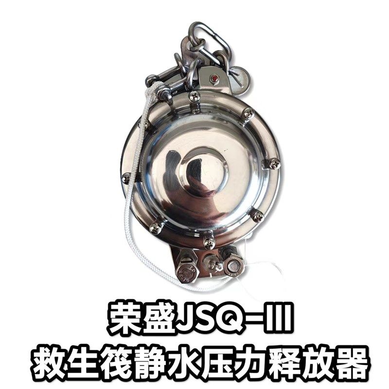 荣盛JSQ-III船用不锈钢救生筏静水压力释放器 带CCS船检