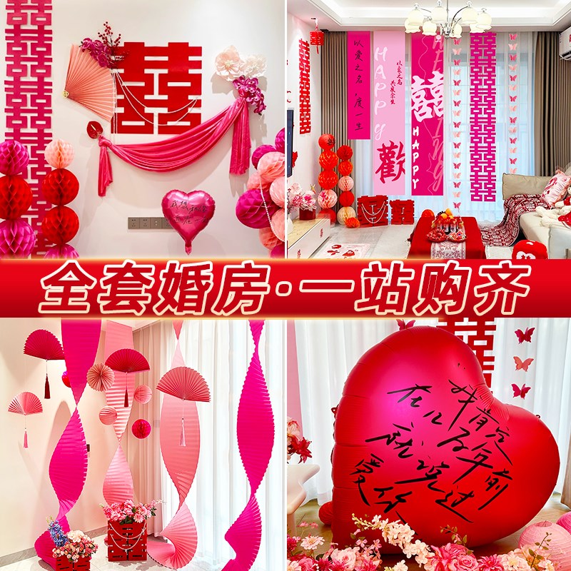 婚房布置套装全屋装扮结婚客厅房间男方新婚女方卧室婚庆用品大全