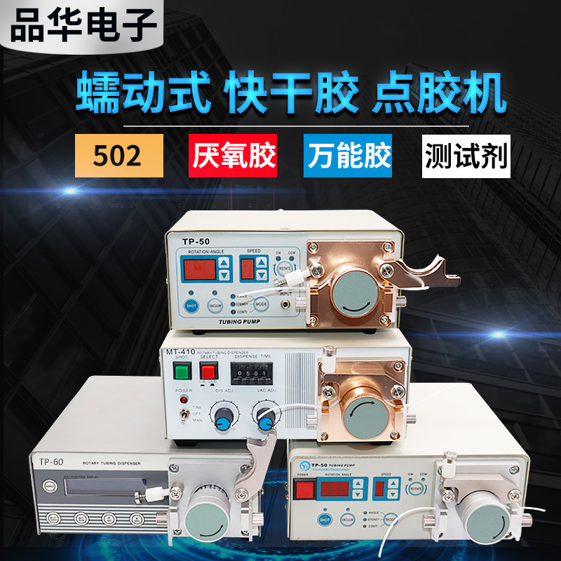 点胶机蠕动式MT-410点胶机快干胶502瞬干胶厌氧胶滴胶油墨打胶机