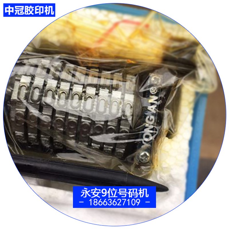 潍坊四开六开小胶印机打码机整机配件 永安牌9位数号码机横竖顺倒
