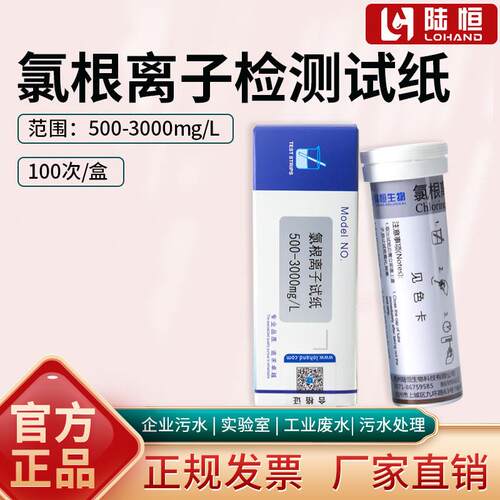 陆恒生物氯根检测试纸氯离子含量浓度测定试条锅炉水氯化物试剂盒