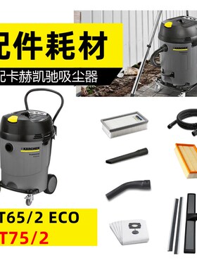 【卡赫凯驰NT65/2】适配吸尘器配件吸扒NT75软管扒头延长硬管滤芯