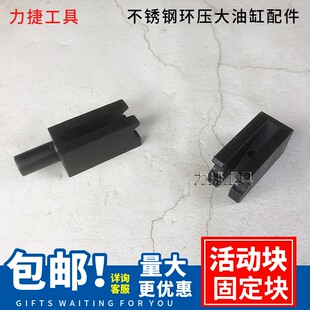 不锈钢压管钳配件 环压100大油缸配件 固定块 活动块