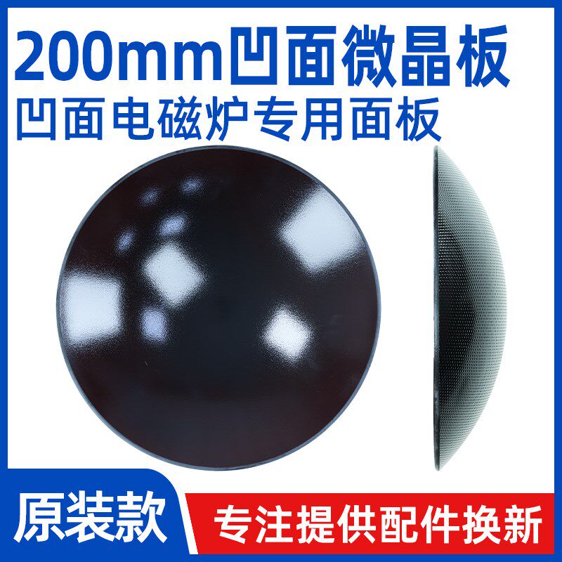 200mm凹面微晶板 各种尺寸凹面电磁炉专用耐高温黑色微晶玻璃面板