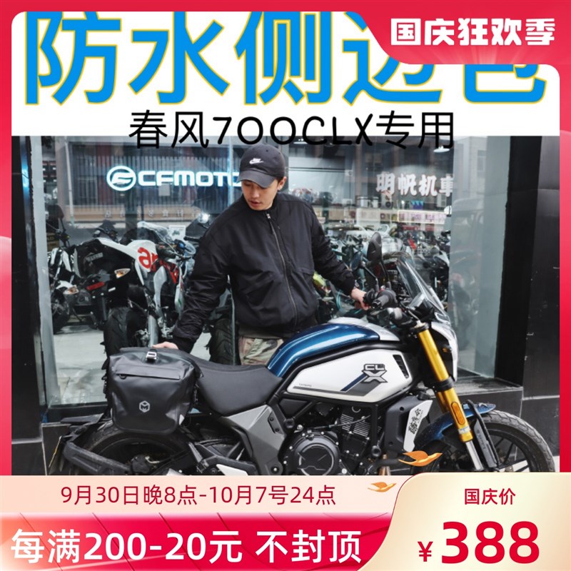 适用于春风700CLX侧边包防水包边挂包杂物包大容量含快拆支架