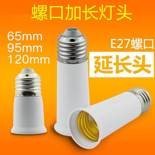 加长E27转e27灯头120mm95mm65mm转换灯头延长超长阻燃双螺口灯头