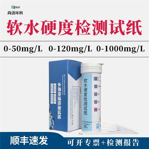 软水总硬度检测试纸0-50-120-1000自来水锅炉水透析软化水试剂盒