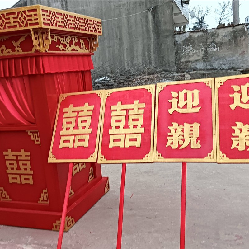 迎亲牌子中式婚礼花轿结婚礼车举牌木板款婚礼牌匾接亲道具可以定