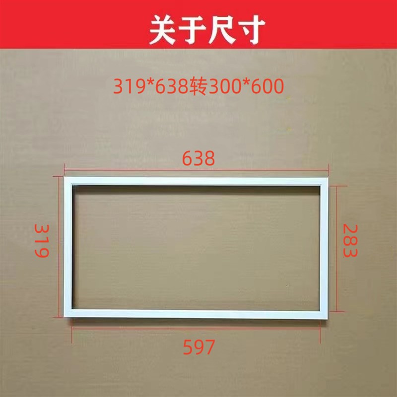 319*638转300*600安装框319*319转300*300吊顶转接框非标派格森用