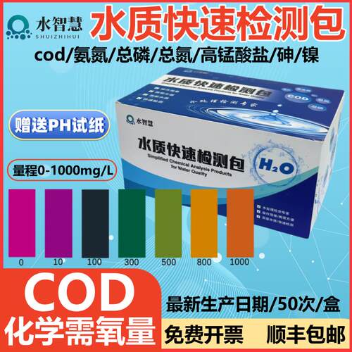 cod检测试纸总磷快速测试包氨氮总氮快检盒指数0-1000mg/L铁镍砷
