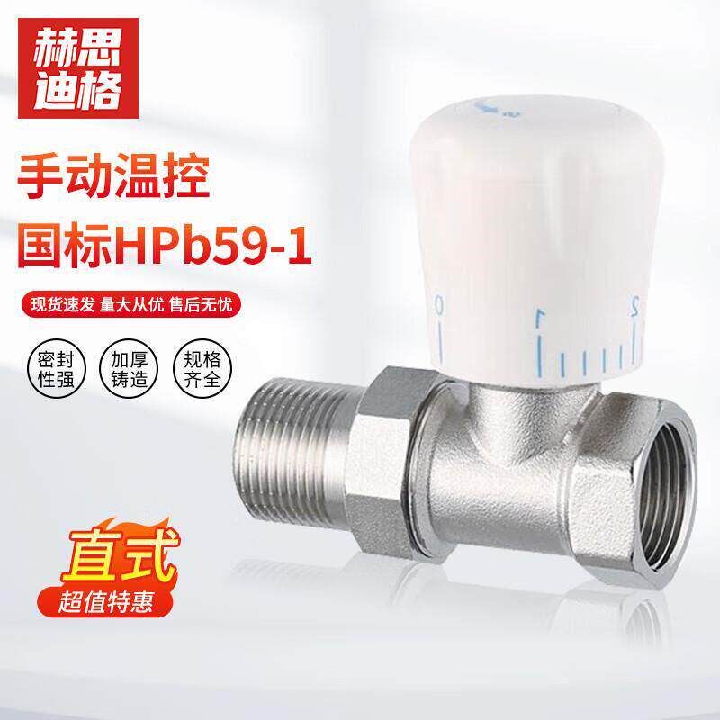 赫思迪格 手动温控阀 散热片手动温控调节阀 DN20(直式)HSJZ-1108