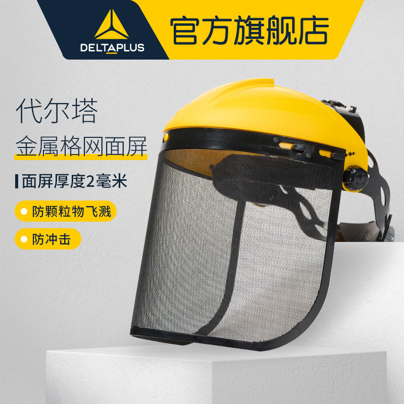 代尔塔防冲击面屏割草伐木防飞溅碎石网格通风劳保防护面具/罩