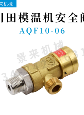 川田模温机安全阀AQF10-06