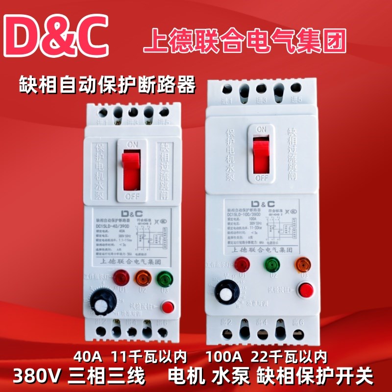 D&C上德开关三相缺相断路器开关水泵风机电机保护断相保护100