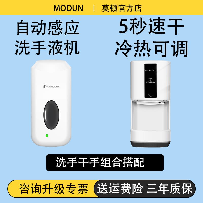 莫顿自动感应洗手液机干手器5秒速干冷热可调商用卫浴烘手器组合