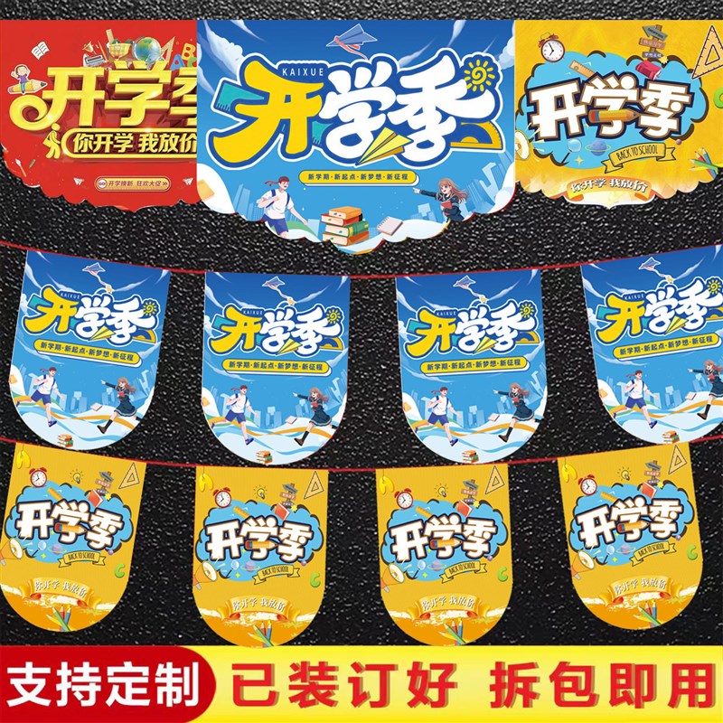开学季吊旗定制海报广告商场气氛布置装饰橱窗贴纸防水装饰地贴