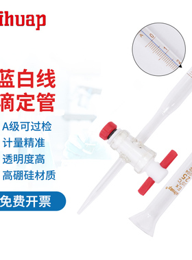 葵花A级 可过检 蓝白滴定管10 25 50 100ml白色玻璃酸式 碱式滴定