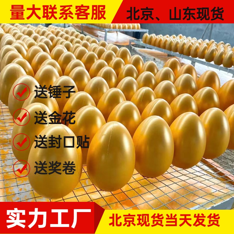 北京金蛋厂家一整箱活动开业抽奖道具公司年会彩蛋展架砸金蛋