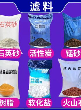 滤料水处理过滤石英砂颗粒活性炭锰砂树脂软水盐红黑火山岩石滤料