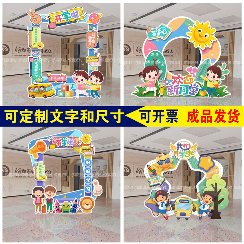 幼儿园卡通开小学气氛围异形打卡合影拍照立牌KT板框活动拍摄道具