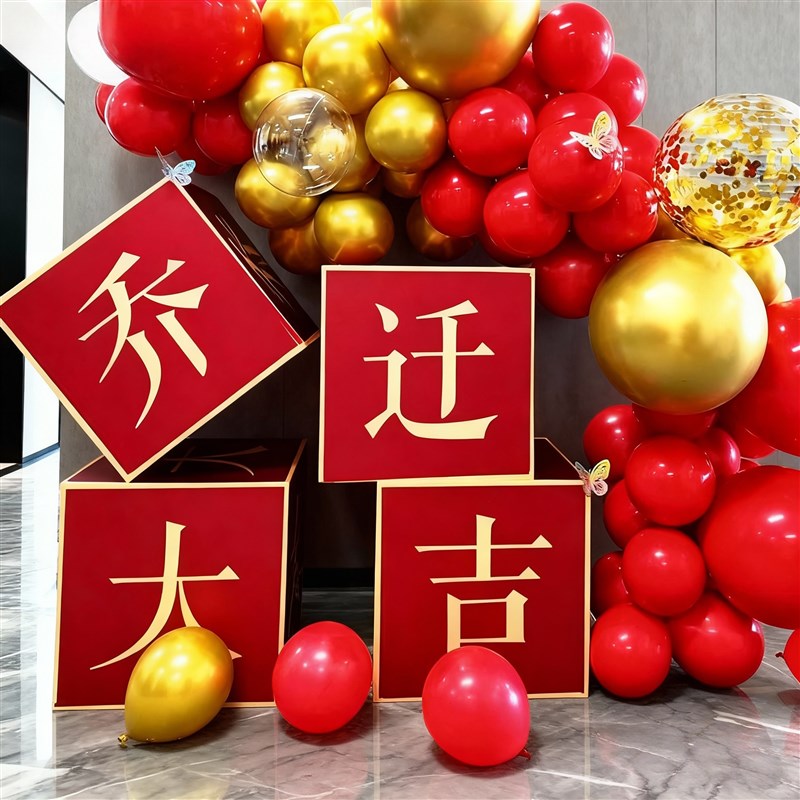 乔迁大吉场景布置地堆立体kt板盒子公司办公室仪式氛围装饰品摆件