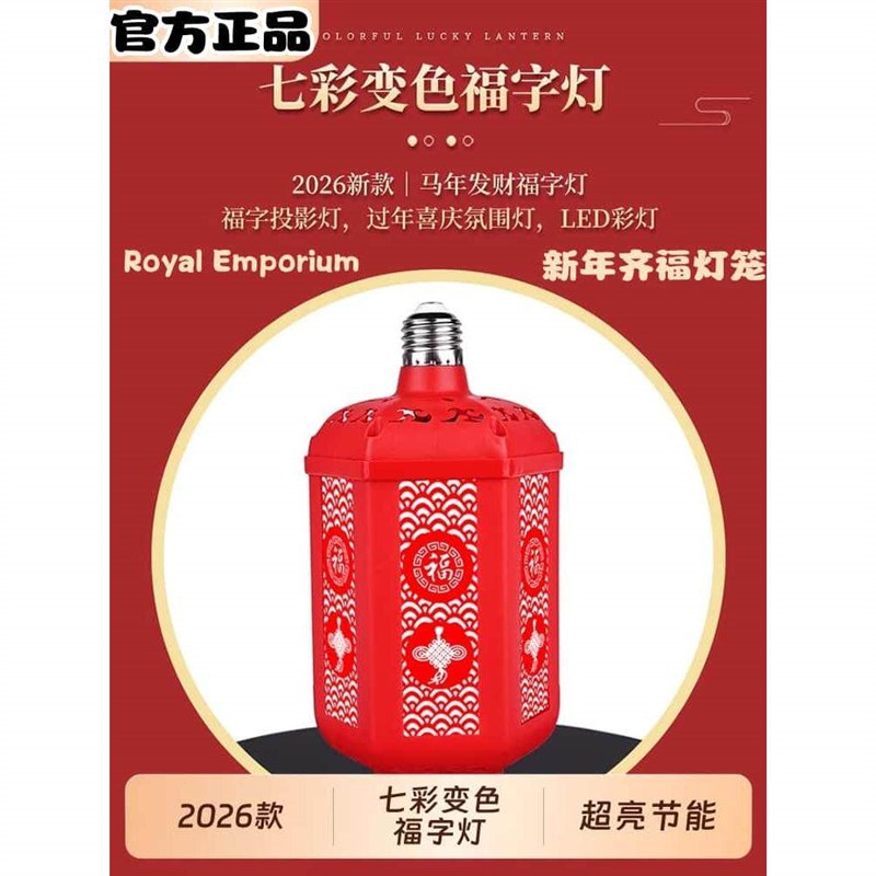 2026七彩福字灯笼自动变色灯春节过年灯泡灯氛围灯装饰灯螺口新款