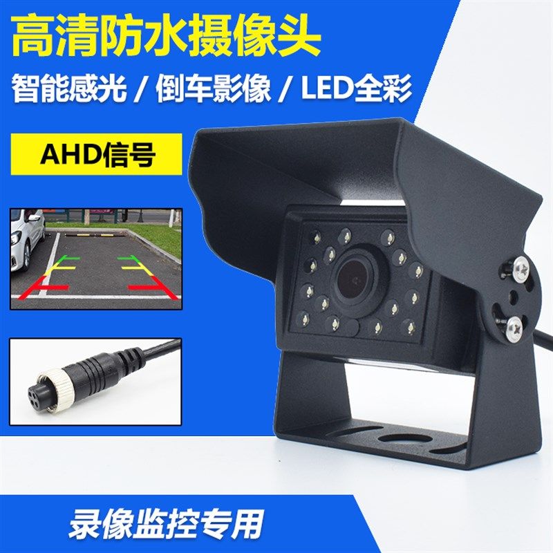 车载AHD摄像头防水夜视货车倒车影像四路监控高清全彩摄像头720P
