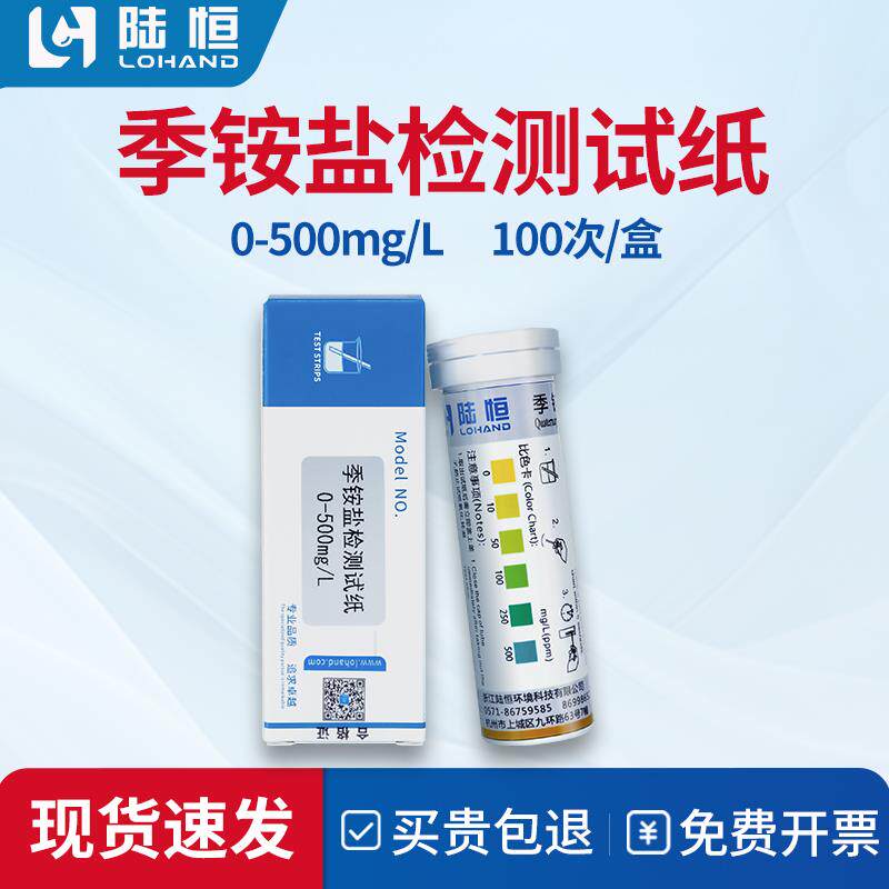 陆恒季铵盐检测试纸医院季铵根离子消毒浓度快速测定试剂盒测试条