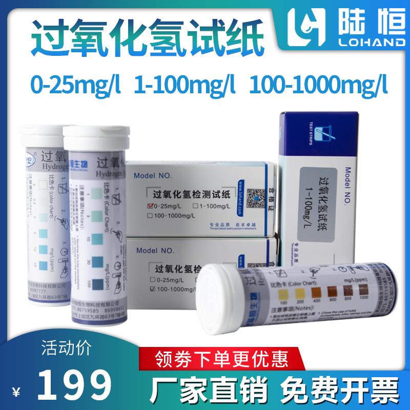陆恒双氧水检测试纸过氧化氢快速测定印染厂H2O2消毒残留分析测试