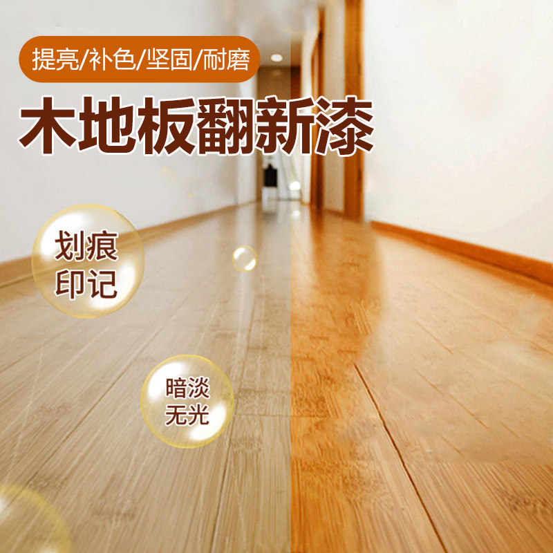 复合木地板翻新漆水性透明清漆防水提亮耐磨实木老旧地板改造木器