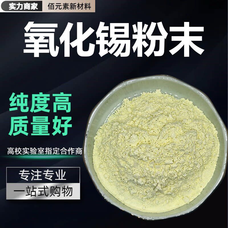 氧化锡粉末SnO2科研实验锡灰氧化高锡微米纳米级高纯超细二氧化锡
