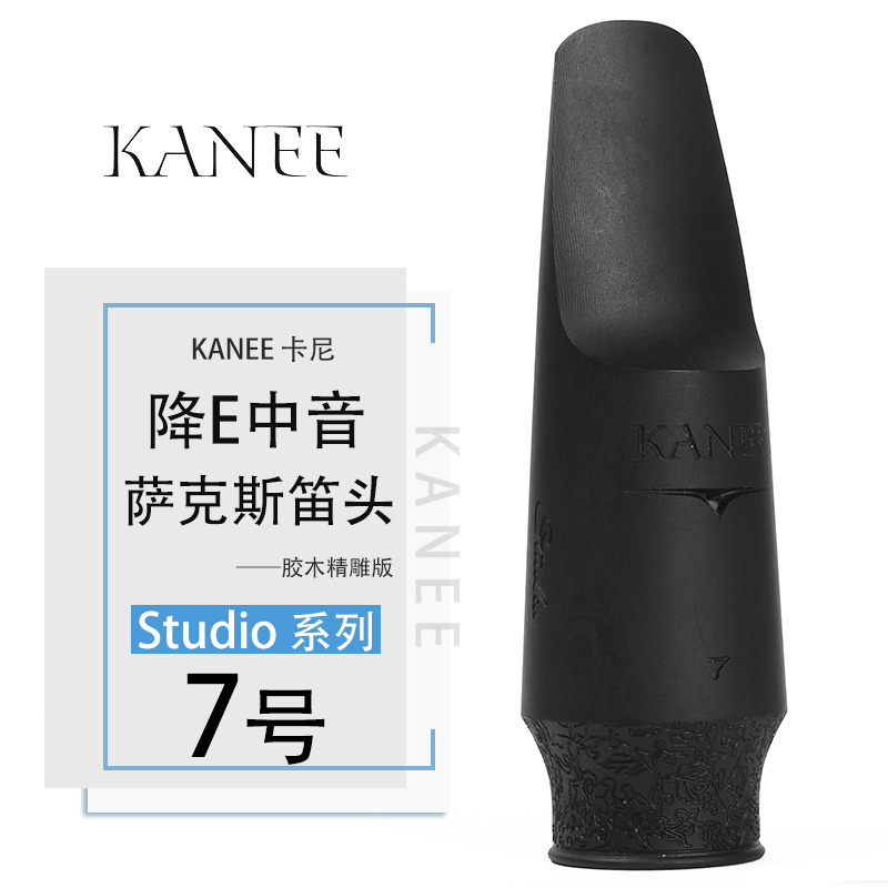 精雕版 卡尼 KNEE 高/中/次中音萨克斯胶木笛头降E降B胶木吹嘴