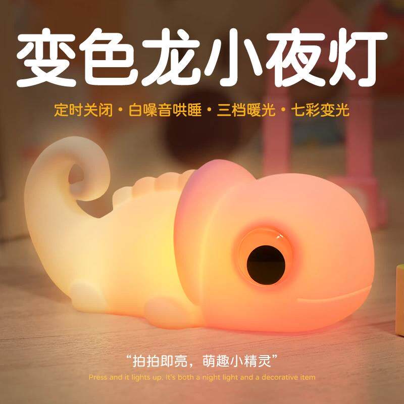 可爱变色龙硅胶拍拍灯七彩儿童伴睡小夜灯定时男孩子起夜床头台灯