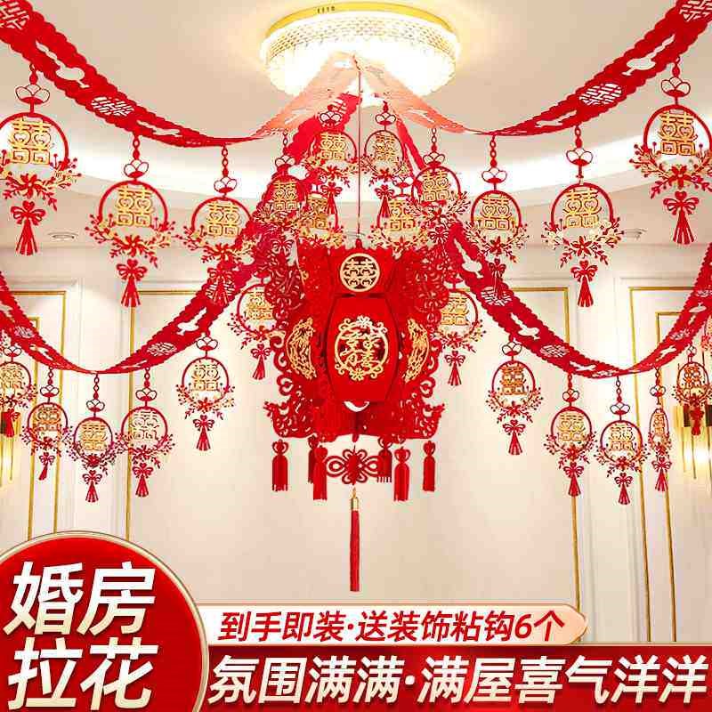 拉花结婚婚房布置客厅用品卧室套装新房大全女方男方绣球灯笼房顶