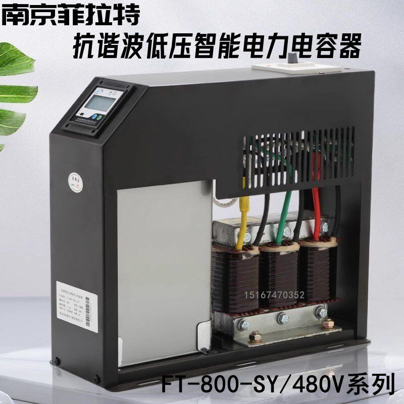 南京菲拉特抗谐波智能集成低压电力补偿电容器FT-800-SG/480V7%30