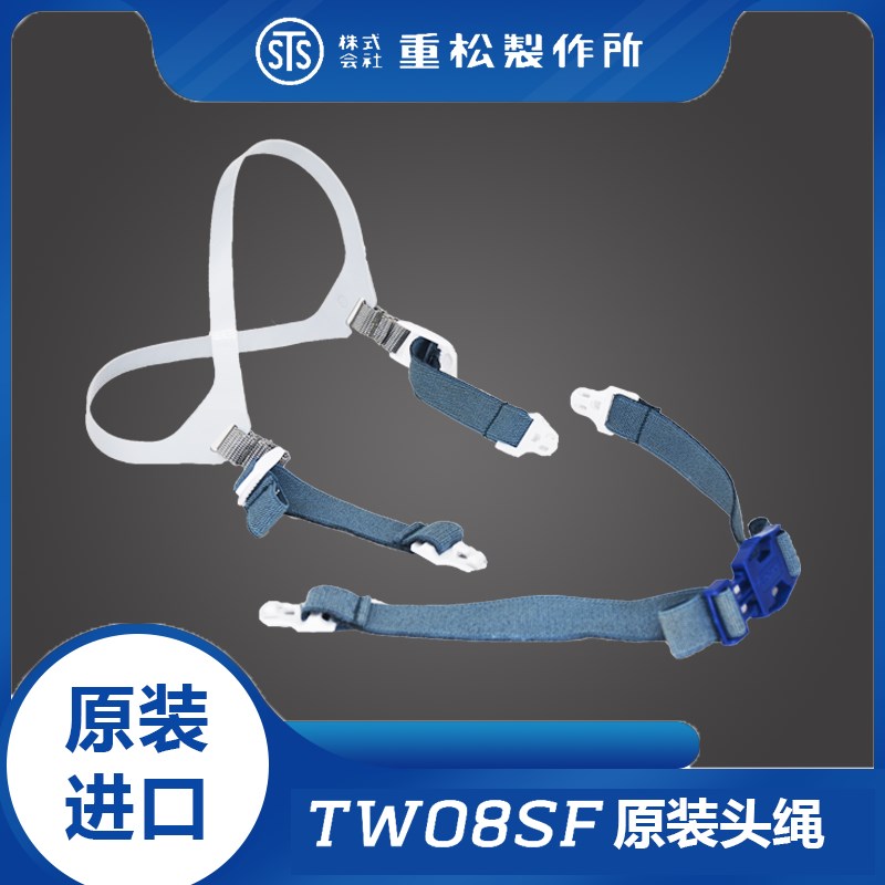 重松TW08SF原装塑料头绳头带可调节便捷卡扣设计穿脱方便
