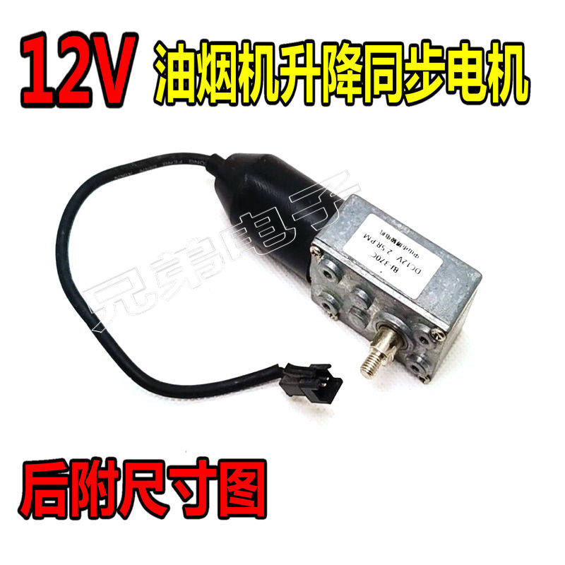 抽油烟机升降门电机DC12V自动开关门同步电机吸油烟机小马达配件