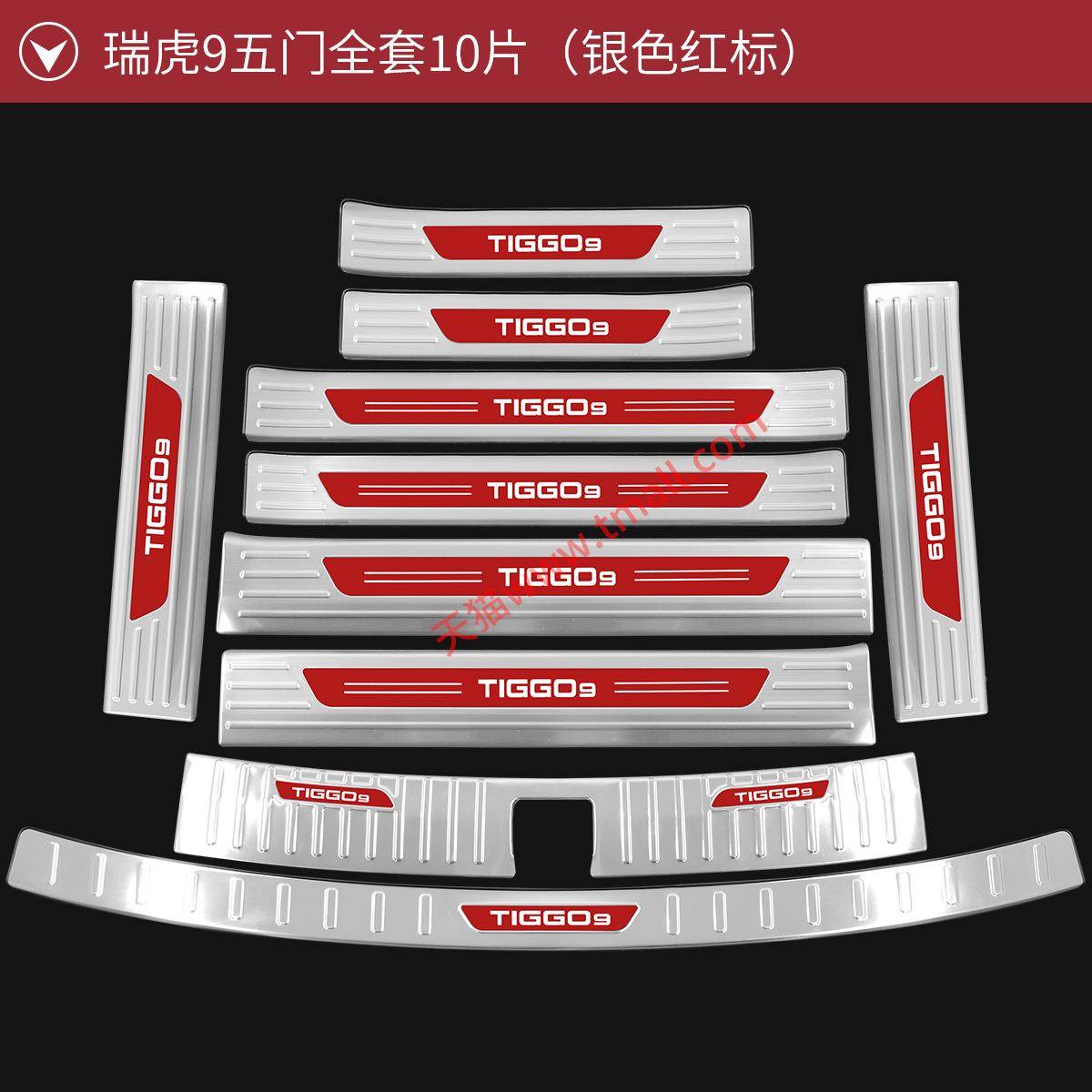 2-25款箱奇瑞瑞虎9门板槛条3迎宾踏板改装配件保302护贴后备护cd