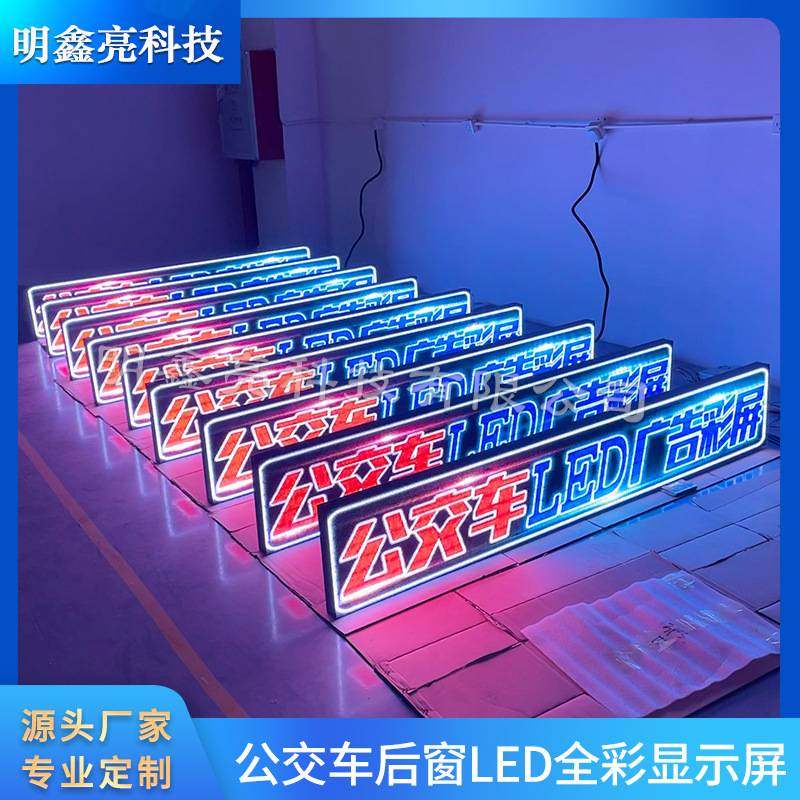全彩公交车LED广告屏LED线路牌车载后窗LED电子显示屏厂家户外