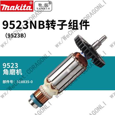 Makita/牧田角磨机9523nb转子518835-0电机9525nb马达零件配件