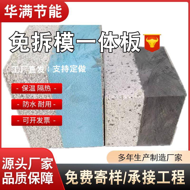 外混658墙保温一体装饰一体板浇筑保温板凝土免板拆模主体结构一