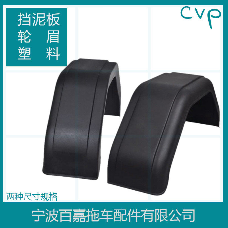 拖挂房车塑料挡泥板挡泥瓦挡泥罩轮眉房车游艇ATV汽车改装配件