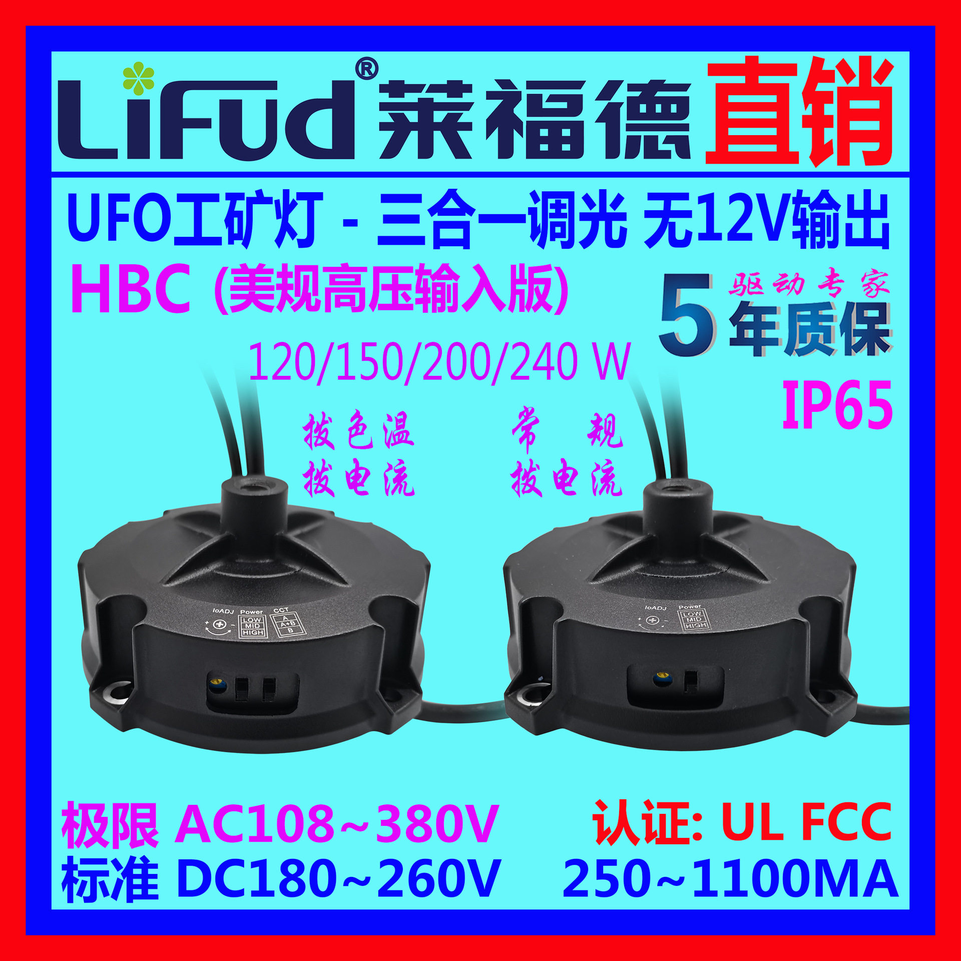 ●LiFud莱福德LED驱动电源UFO调光无12V供电输入高压版工矿灯
