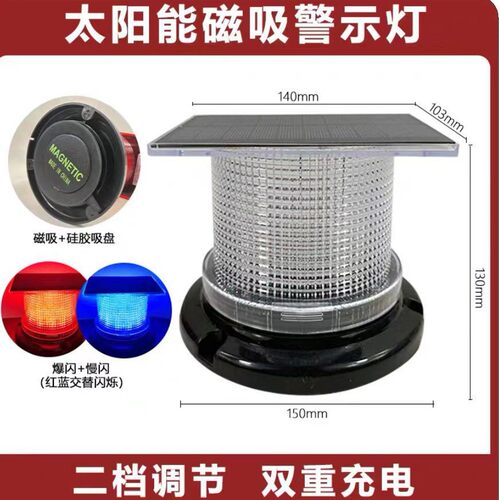 太阳能警示灯   交通道路施工路障灯LED红色，黄色，红蓝磁吸岗亭