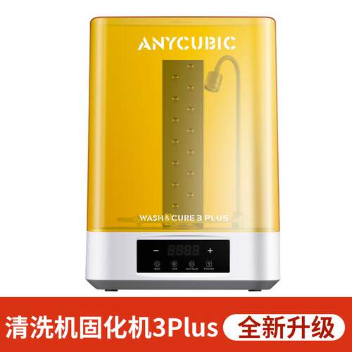 Anycbic Wash固化清洗机家用光固化3d打印机专用处理固化